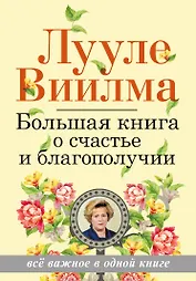 Большая книга о счастье и благополучии