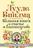 Большая книга о счастье и благополучии - 0