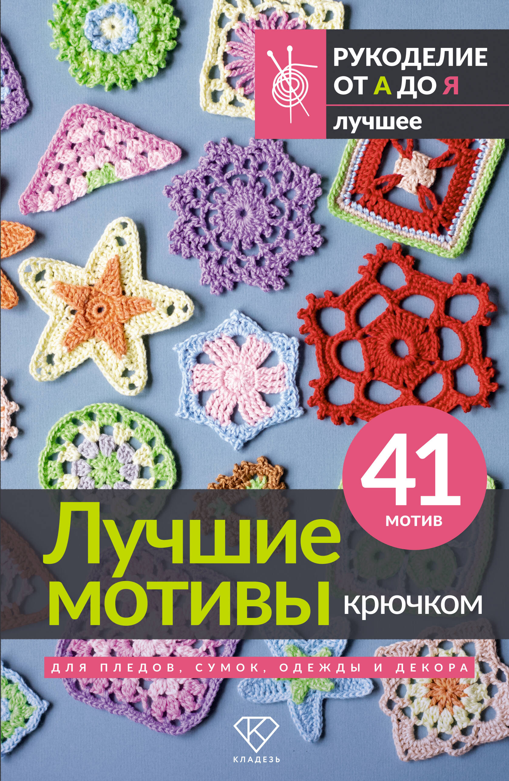 Обложка книги «Лучшие мотивы крючком для пледов, сумок, одежды и декора. 41 мотив»