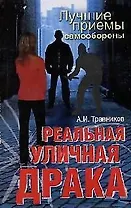 Реальная уличная драка Лучшие приемы самообороны (2 изд.) (м). Травников А. (Аст)