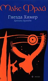 Гнезда Химер: Хроники Хугайды: роман / 2-е изд., испр.