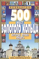 500 мест Золотого кольца которые нужно увидеть