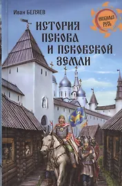 История Пскова и Псковской земли