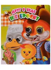 Глазки(двойные).Друг в беде не бросит