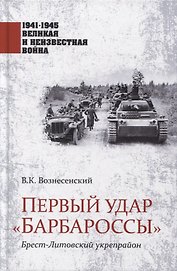 Первый удар "Барбароссы". Брест-Литовский укрепрайон