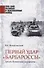 Первый удар "Барбароссы". Брест-Литовский укрепрайон - 0