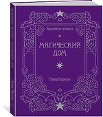 Волшебные истории. Магический дом - 1