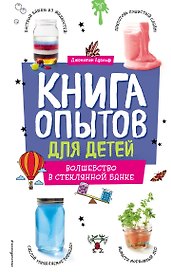 Книга опытов для детей. Волшебство в стеклянной банке