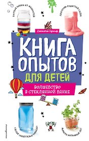 Книга опытов для детей. Волшебство в стеклянной банке