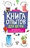 Книга опытов для детей. Волшебство в стеклянной банке - 0