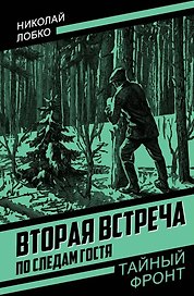 Вторая встреча. По следам гостя