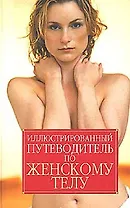 Иллюстрированный путеводитель по женскому телу