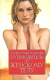 Иллюстрированный путеводитель по женскому телу