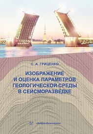 Изображение и оценка параметров геологической среды в сейсморазведке: учебное пособие