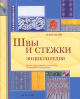 Швы и стежки Энциклопедия / Найт Л. (Арт-Книга Сервис)