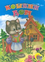 Кошкин дом. Русская народная песенка