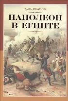 Наполеон в Египте