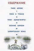 Ёжик в тумане и другие сказки - 1