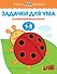 Задачки для ума (1-2 года) - 0