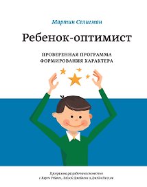 Ребенок-оптимист. Проверенная программа формирования характера