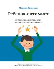 Ребенок-оптимист. Проверенная программа формирования характера