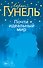 Почти идеальный мир - 0