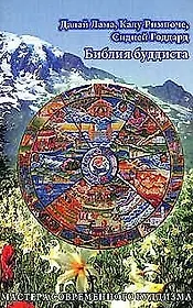 Библия буддиста