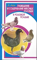 Разведение и содержание мясных голубей в родовой усадьбе / (мягк) (Фермерское хозяйство). Харчук Ю. (Феникс)