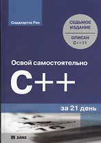Освой самостоятельно C++ за 21 день, 7-е изд. : Пер. с англ.