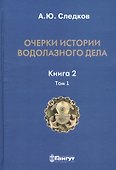 Очерки истории водолазного дела. Книга 2, том 1 - 0