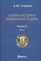 Очерки истории водолазного дела. Книга 2, том 1