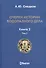 Очерки истории водолазного дела. Книга 2, том 1 - 0