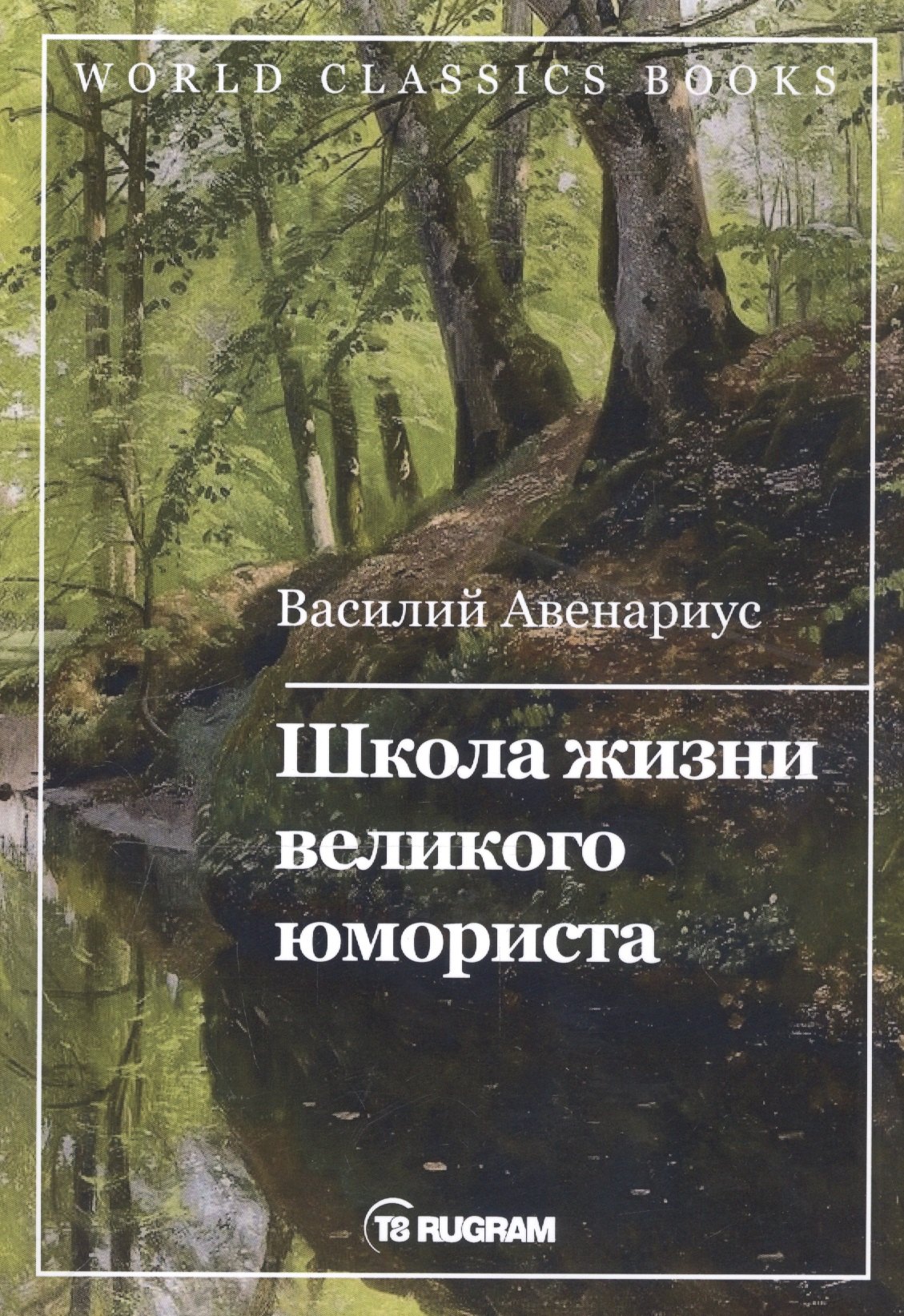 

Школа жизни великого юмориста