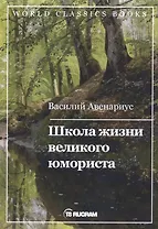 Школа жизни великого юмориста