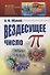 Вездесущее число "пи" - 0