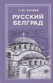 Русский Белград - 0