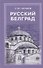 Русский Белград - 0