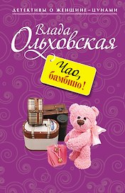 Чао, бамбино! : роман