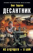 Десантник. Из будущего – в бой! - 0