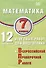 Математика. 7 класс. 12 вариантов итоговых работ для подготовки к ВПР. Учебное пособие - 0