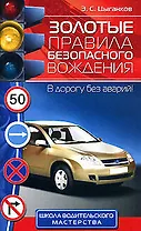Золотые правила безопасного вождения: В дорогу без аварий !