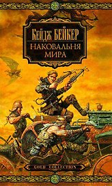 Наковальня мира