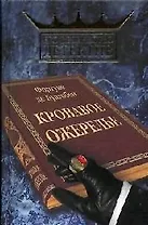 Кровавое ожерелье (Его величество детектив). Буагобей Ф. (Читатель)