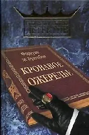 Кровавое ожерелье (Его величество детектив). Буагобей Ф. (Читатель)