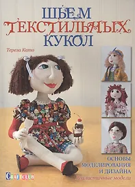 Шьем текстильных кукол. Основы моделирования и дизайна. Реалистичные модели