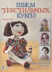 Шьем текстильных кукол. Основы моделирования и дизайна. Реалистичные модели