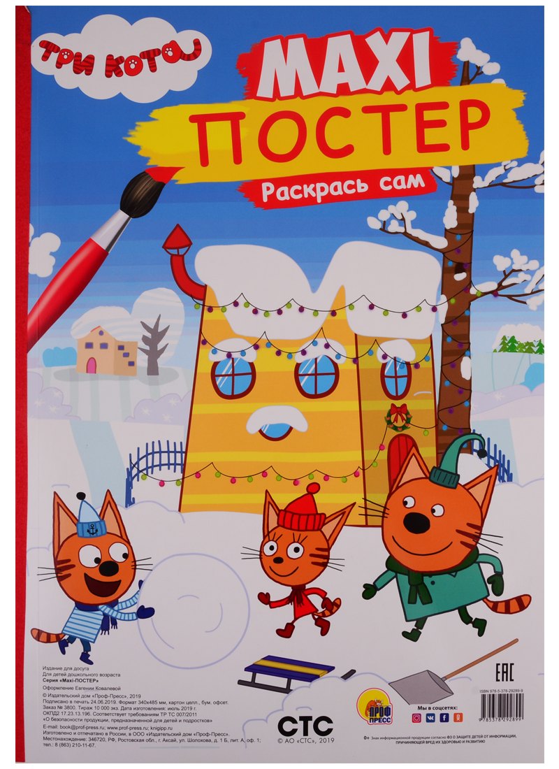 

МАКСИ-ПОСТЕР. ТРИ КОТА. ЗИМА