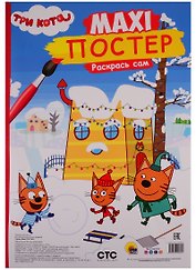 МАКСИ-ПОСТЕР. ТРИ КОТА. ЗИМА