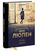 Арсен Люпен. Джентльмен-грабитель - 2