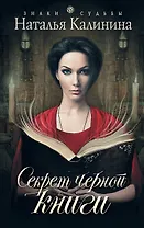Секрет черной книги: роман